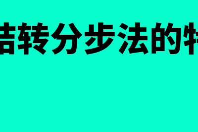 平行结转分步法的特点有哪些(平行结转分步法的特点有)