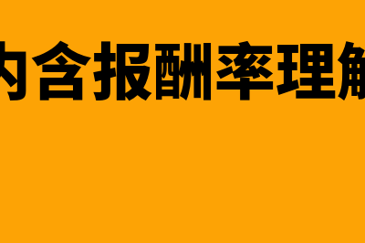 内含报酬率法缺点有什么(内含报酬率理解)