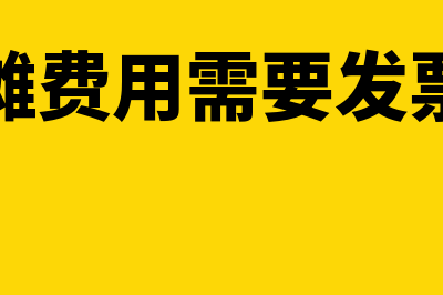 待摊费用是否需要附原始凭证(待摊费用需要发票吗)