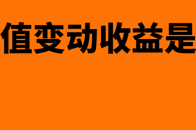 公允价值变动收益是什么意思(公允价值变动收益是指什么)