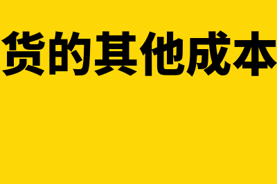 存货的其他成本包括什么(存货的其他成本法)