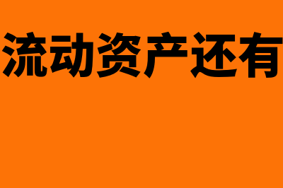 固定资产流动资产净值如何算(固定资产流动资产还有什么资产)