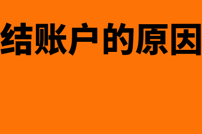 银行冻结账户的原因是怎样的(银行冻结账户的原因有哪些)