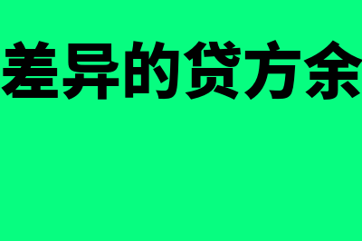 材料成本差异的计算公式(材料成本差异的贷方余额表示什么)