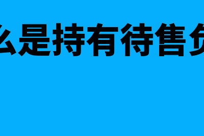 什么是持有待售的非流动资产(什么是持有待售负债)