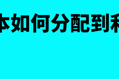 成本如何分配到每个产品(成本如何分配到利润)