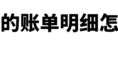 被删除了的记账凭证如何处理(被删除的账单明细怎么找回)