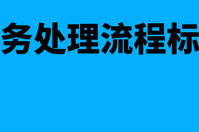 会计账务处理流程是什么(会计账务处理流程标准规范)