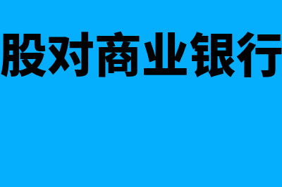 银行发行优先股的原因是什么(发行优先股对商业银行的不足之处不包括)