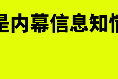 什么是内幕信息知情人员