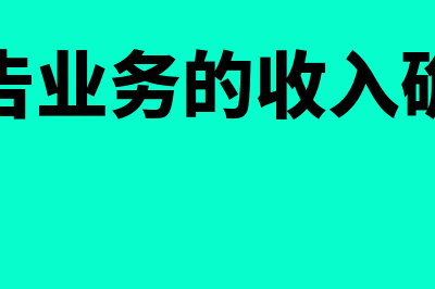 广告收入确认条件是什么(广告业务的收入确认)