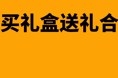 单位买礼盒送礼如何账务处理(单位买礼盒送礼合适吗)