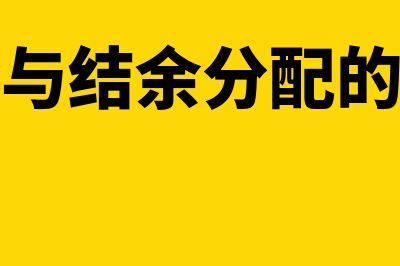 结余与结余分配如何核算(结余与结余分配的区别)