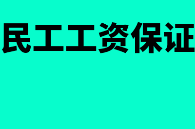 农民工工资保证金什么时候交(农民工工资保证金)