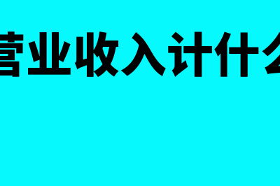 主营营业收入计算公式有哪些(主营营业收入计什么科目)