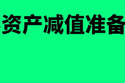 多计提无形资产摊销如何处理(计提无形资产减值准备会计科目)