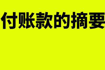 冲减预付账款记账凭证如何写(冲减预付账款的摘要怎么写)