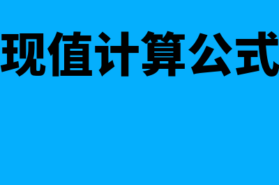 经济净现值计算公式是怎样的(经济净现值计算公式及例题)