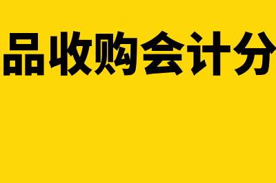 废品收购账务处理怎么做(废品收购会计分录)