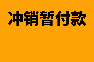 冲减暂付款的记账凭证如何做(冲销暂付款)