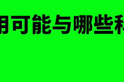 财务费用有可能是负数吗(财务费用可能与哪些科目相关)