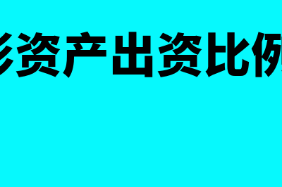 ipo无形资产出资有要求吗(ipo无形资产出资比例有限制吗)