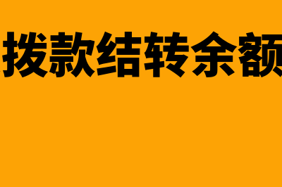 财政拨款结转余额很大怎么办(财政拨款结转余额方向)