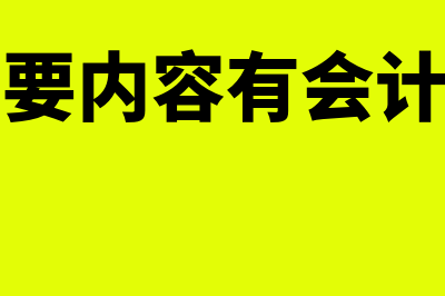 附注的主要内容是怎样的(附注的主要内容有会计差错吗为什么)