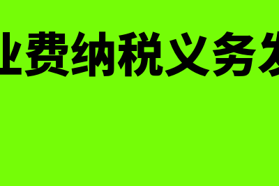 预收下年物业费怎么账务处理(预收物业费纳税义务发生时间)