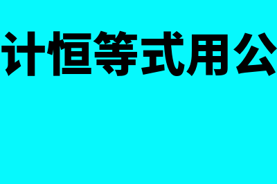 会计恒等式用公式表示是什么(会计恒等式用公式)