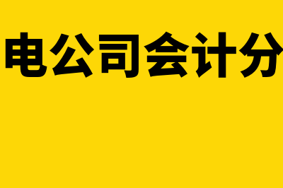 供水电的账务处理怎么做(水电公司会计分录)