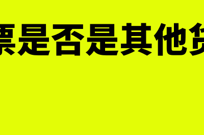 商业汇票是否是远期票据(商业汇票是否是其他货币资金)