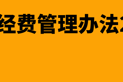 工会经费管理办法有哪些(工会经费管理办法2019)