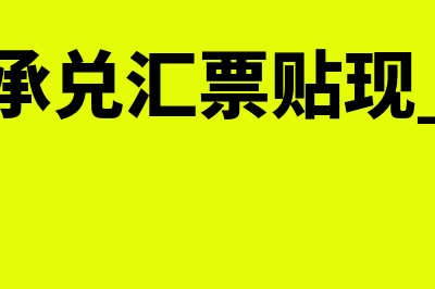 承兑银行贴现利率是怎么回事(银行承兑汇票贴现 利率)