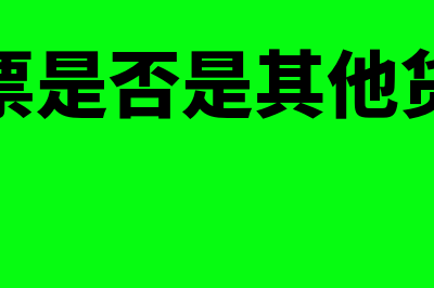 商业汇票是否是应付票据(商业汇票是否是其他货币资金)