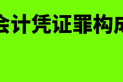 隐匿会计凭证罪如何解释(隐匿会计凭证罪构成要件)