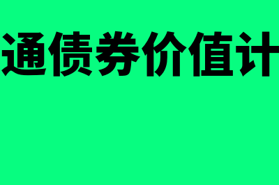 流通债券的价值如何计算(流通债券价值计算)