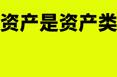 受托代理资产指的是什么(受托代理资产是资产类还是负债类)