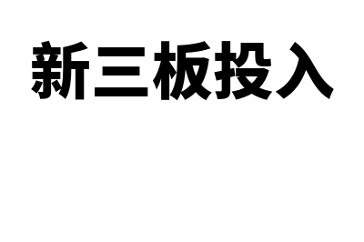 新三板扩容的概念是什么(新三板投入)