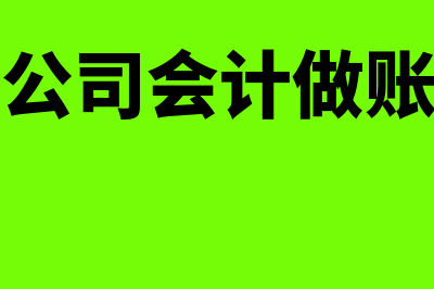 物流企业会计账务处理怎么做(物流公司会计做账实例)