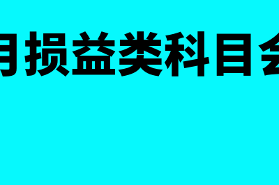 结转本月损益类账户怎么记账(结转本月损益类科目会计分录)