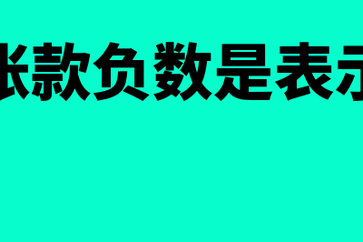 预收账款负数是什么意思(预收账款负数是表示什么)