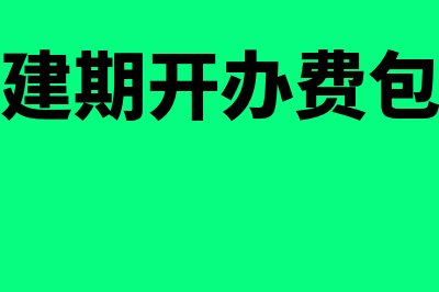 筹办期和开办期的区别是什么(筹建期开办费包括)