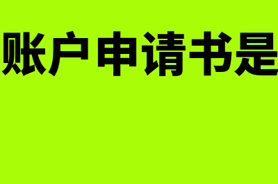 银行结算账户申请撤销的要求(银行结算账户申请书是不是许可证)