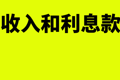 营业外收入和利得的区别(营业外收入和利息款的区别)