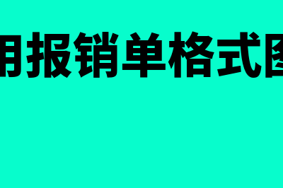 费用报销单格式是怎样的(费用报销单格式图片)