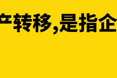 金融资产转移类型有哪些(金融资产转移,是指企业(转出方))