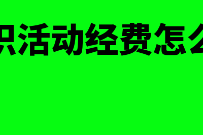 党群组织活动费用入什么科目(党组织活动经费怎么计提)