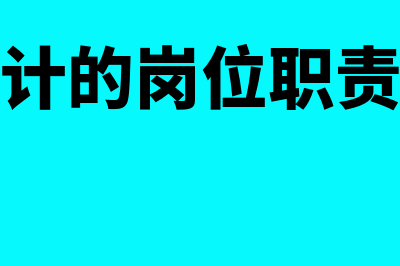 核算会计岗位职责是什么(核算会计的岗位职责是什么)