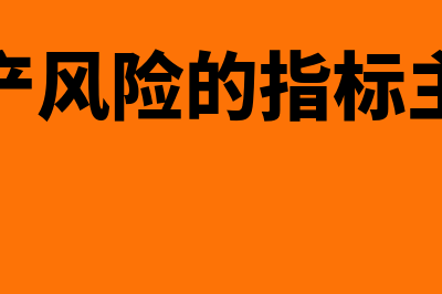 资产风险衡量指标有哪些(衡量资产风险的指标主要包括)